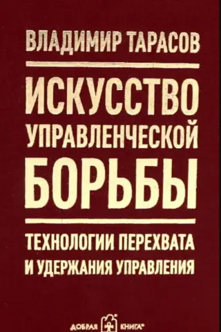 Искусство управленческой борьбы. Технологии перехвата и удержания управления.
