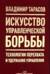 Искусство управленческой борьбы. Технологии перехвата и удержания управления.