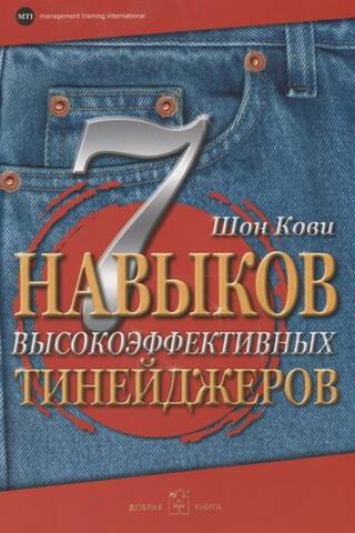 7 Навыков высокоэффективных тинейджеров