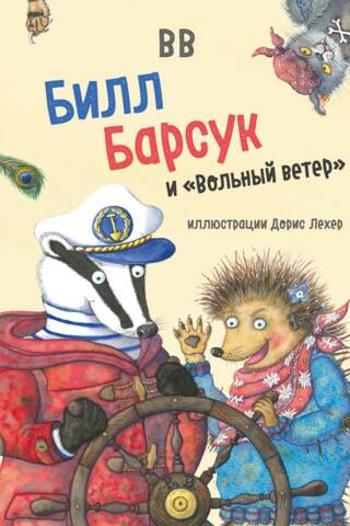 Bill Badger and the Free Wind