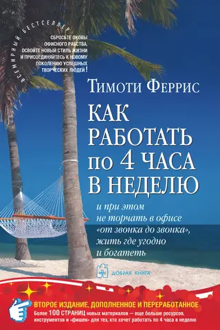 Как работать по 4 часа в неделю