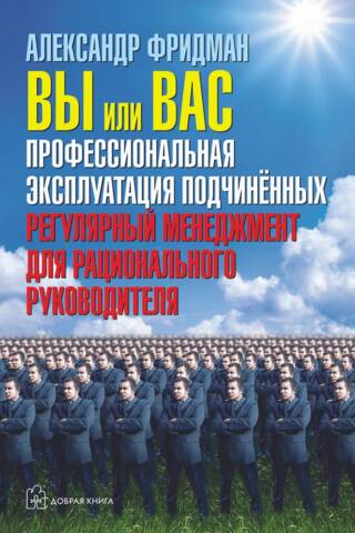 Вы или вас. Профессиональная эксплуатация подчиненных