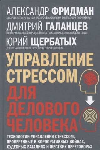 Управление стрессом для делового человека. Технологии управления стрессом, проверенные в корпоративных войнах, судебных баталиях и жестких переговорах
