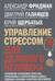 Управление стрессом для делового человека. Технологии управления стрессом, проверенные в корпоративных войнах, судебных баталиях и жестких переговорах