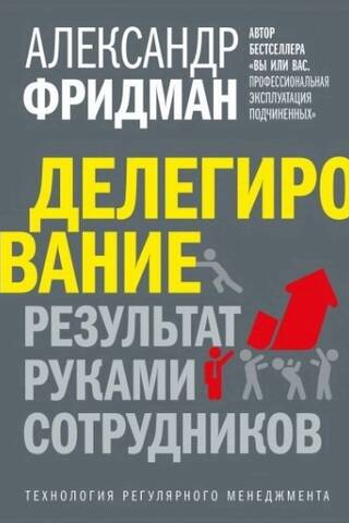 Делегирование: Результат руками сотрудников. Технология регулярного менеджмента