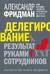 Делегирование: Результат руками сотрудников. Технология регулярного менеджмента