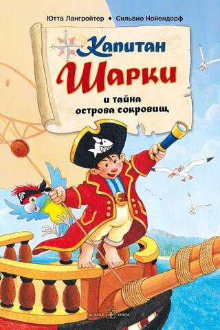 Kapteinis Šārkijs. 1. grāmata: Kapteinis Šārkijs un Dārgumu salas noslēpums