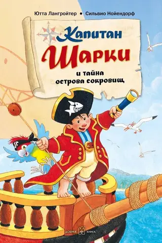Kapteinis Šārkijs. 1. grāmata: Kapteinis Šārkijs un Dārgumu salas noslēpums
