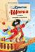 Капитан Шарки. Книга 1. Капитан Шарки и тайна острова сокровищ