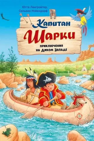 Kapteinis Šārkijs. 10. grāmata. Kapteinis Šārkijs: Piedzīvojumi Mežonīgajos Rietumos