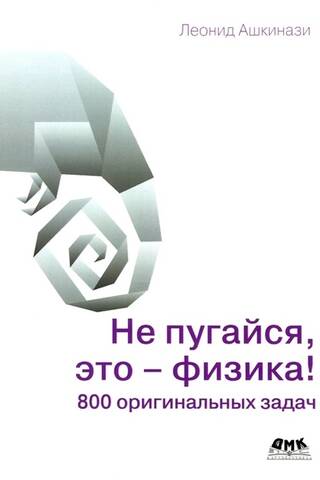 Nebaidieties, tā ir fizika! 800 oriģināli uzdevumi
