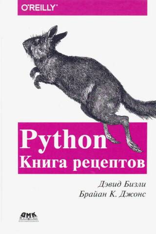 Python. Книга Рецептов