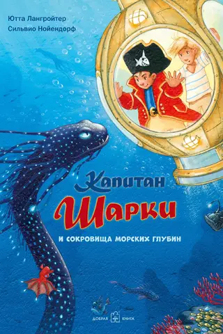Captain Sharkey. Book 11: Captain Sharkey and the Treasures of the Deep Sea