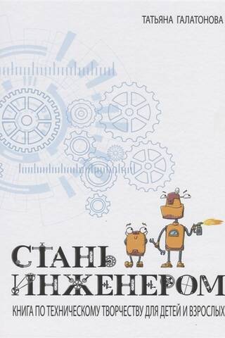 Стань инженером. Книга по техническому творчеству