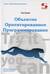 Объектно Ориентированное Программирование. Настольная книга программиста