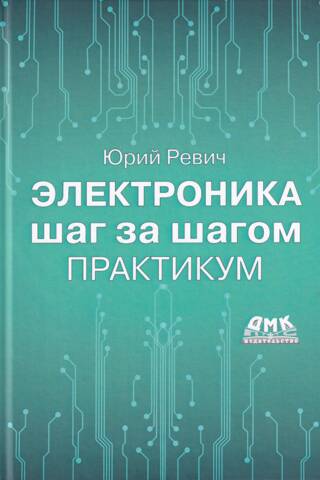 Электроника шаг за шагом. Практикум