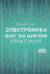 Электроника шаг за шагом. Практикум