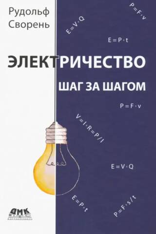Электричество шаг за шагом