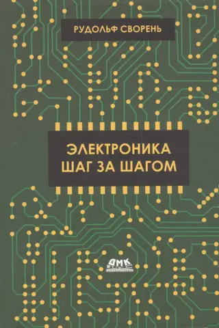 Электроника шаг за шагом