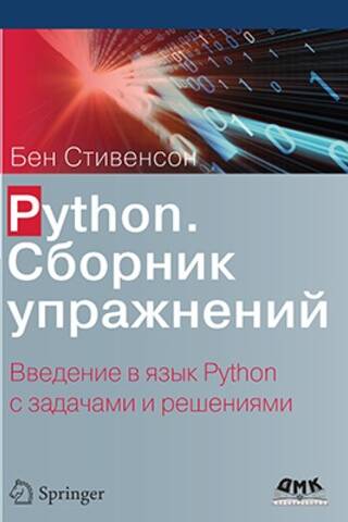 Python. Сборник упражнений