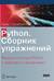 Python. Сборник упражнений