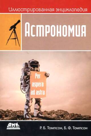 Иллюстрированная энциклопедия: астрономия