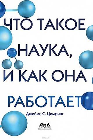 Что такое наука, и как она работает