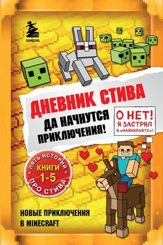 Steve's Diary. Books 1-5. Let the adventures begin!