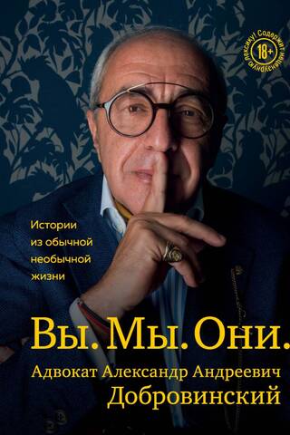 Вы. Мы. Они. Истории из обычной необычной жизни
