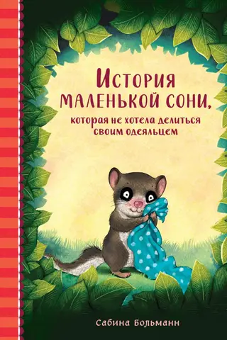 Stāsts par mazu miegaini, kura nevēlējās dalīties savā segā
