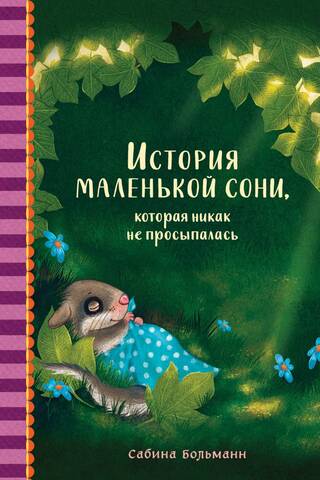 Stāsts par mazu miegaini, kurš nevarēja pamosties