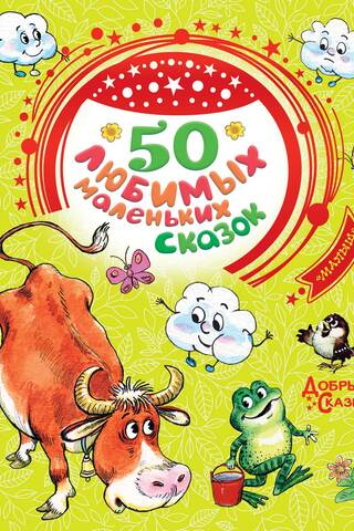 50 Favorite Little Fairy Tales