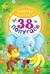 38 попугаев