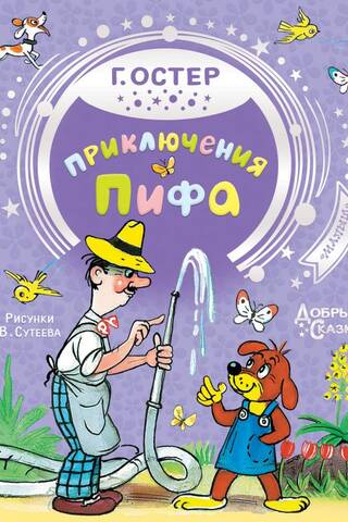 Pifa piedzīvojumi