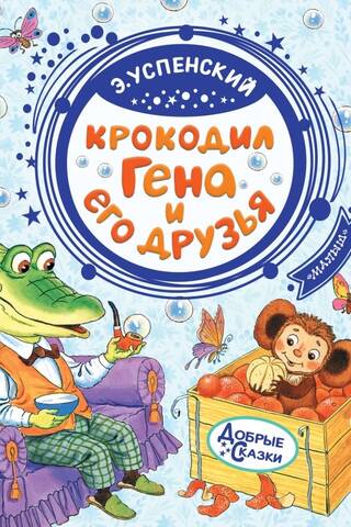 Crocodile Gena and his friends