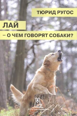 Лай – о чем говорят собаки?