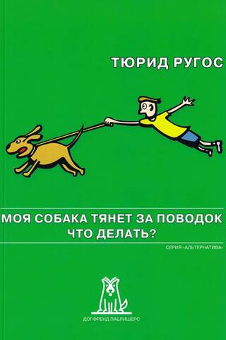 Моя собака тянет за поводок. Что делать?