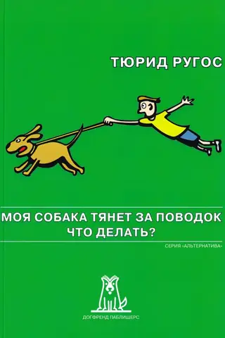 Моя собака тянет за поводок. Что делать?