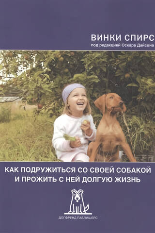 Как подружиться со своей собакой и прожить с ней долгую жизнь