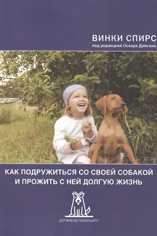 Как подружиться со своей собакой и прожить с ней долгую жизнь