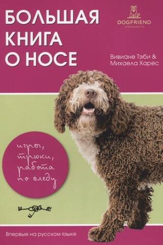 Большая книга о носе. Игры, трюки, работа по следу