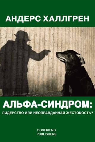 Альфа-cиндром: лидерство или неоправданная жестокость?