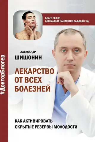 Лекарство от всех болезней. Как активировать скрытые резервы молодости
