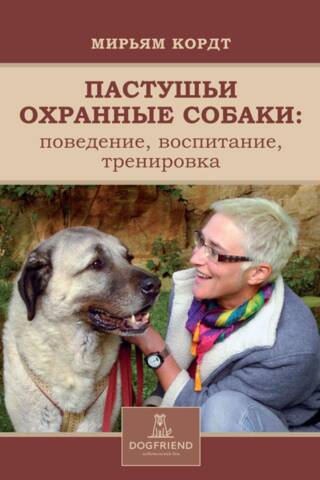 Shepherd Guard Dogs. Behavior. Education. Training.