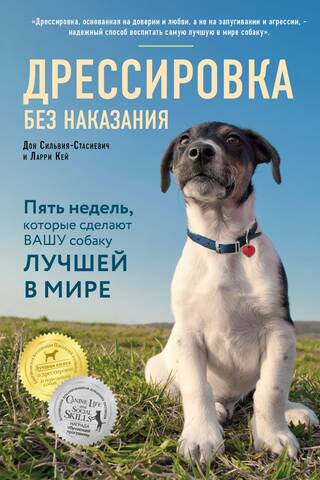 Дрессировка без наказания. Пять недель, которые сделают вашу собаку лучшей в мире