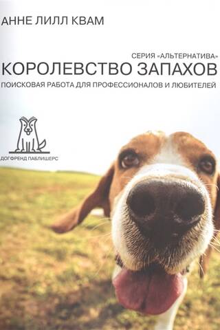 Королевство Запахов. Поисковая работа для профессионалов и любителей