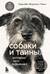 Собаки и тайны, которые они скрывают