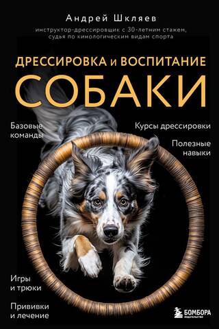 Дрессировка и воспитание собаки