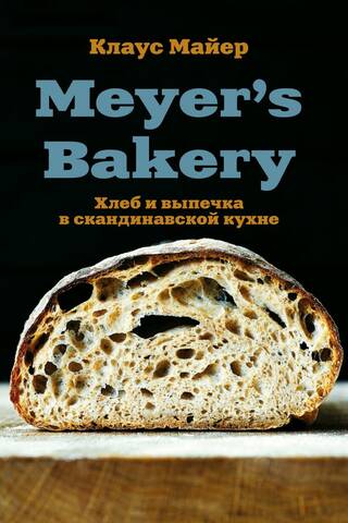 Meyer's Bakery. Bread and pastries in Scandinavian cuisine