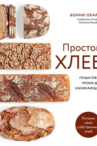 Простой хлеб. Пошаговые уроки для начинающих